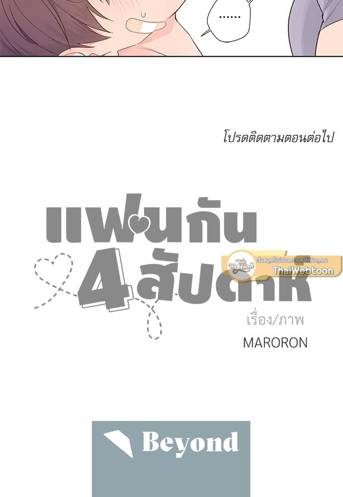 แฟนกัน 4 สัปดาห์ ตอนที่ 1734