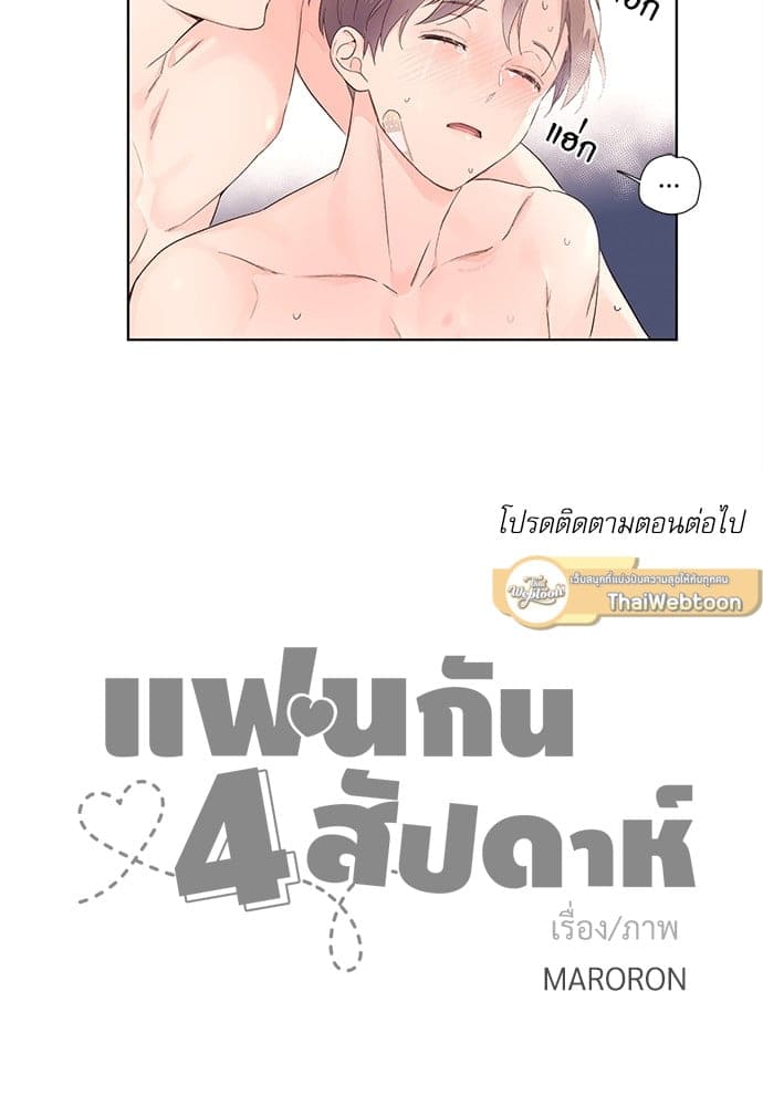 แฟนกัน 4 สัปดาห์ ตอนที่ 1830