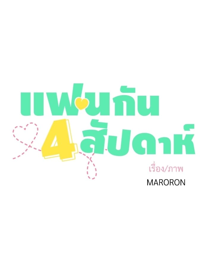 แฟนกัน 4 สัปดาห์ ตอนที่ 2012