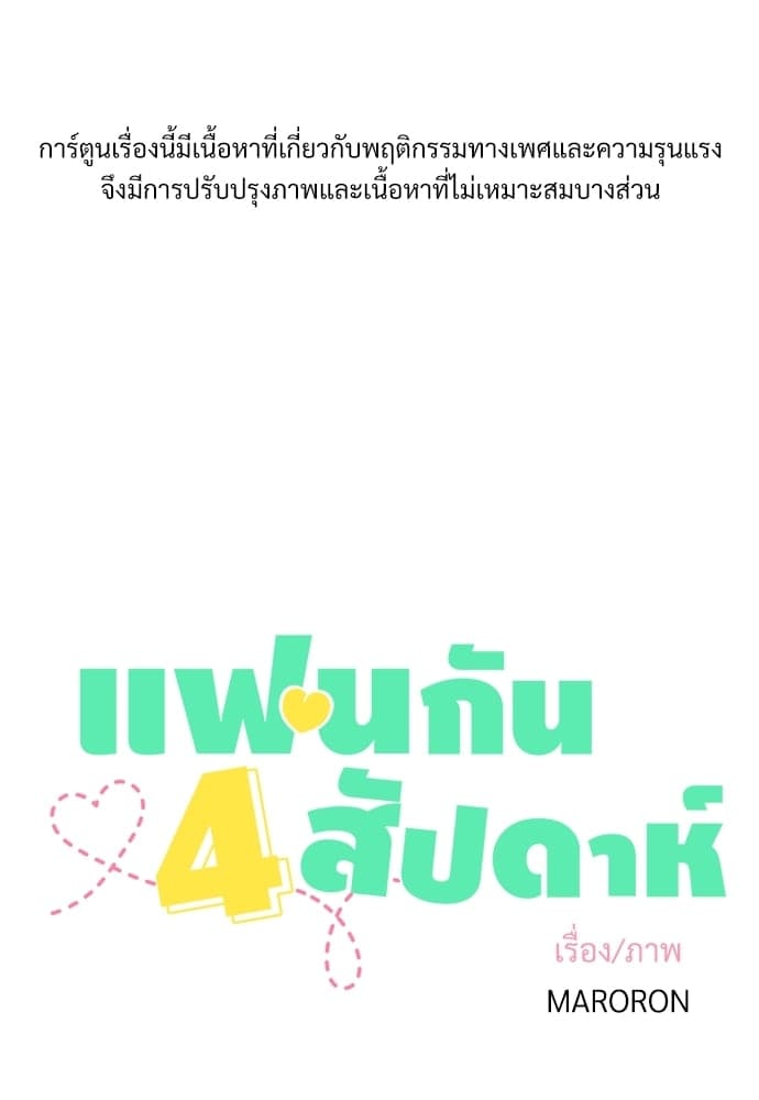 แฟนกัน 4 สัปดาห์ ตอนที่ 23.501