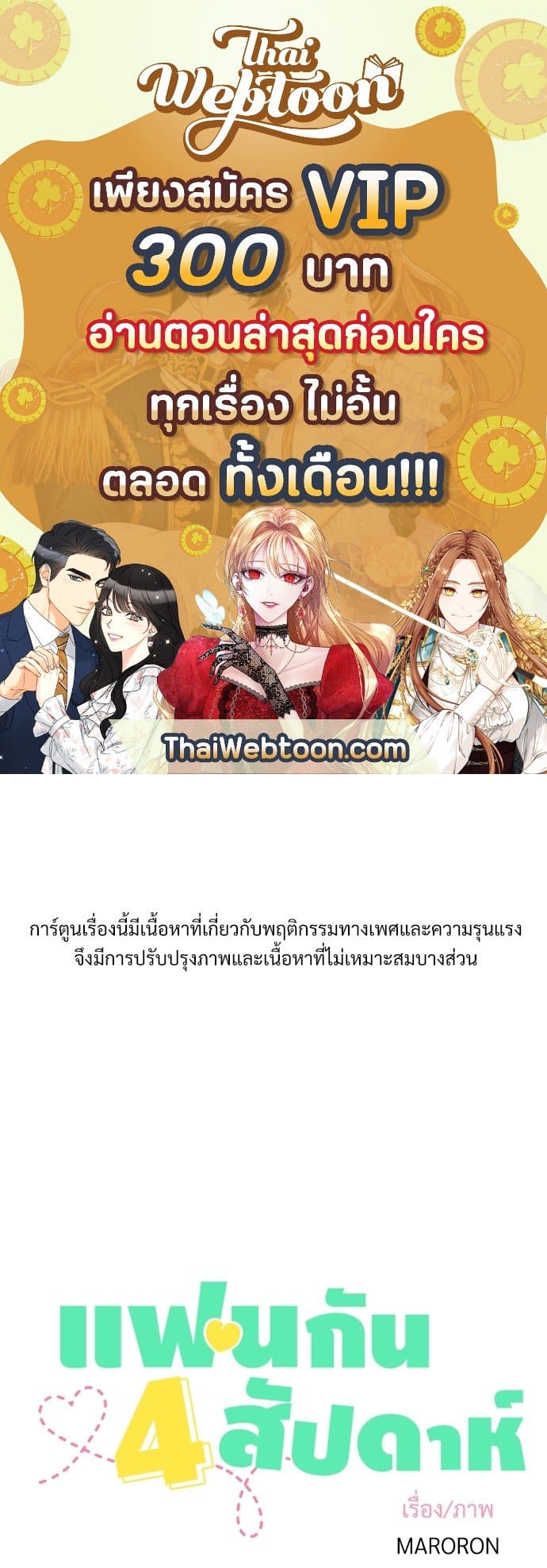 แฟนกัน 4 สัปดาห์ ตอนที่ 2501