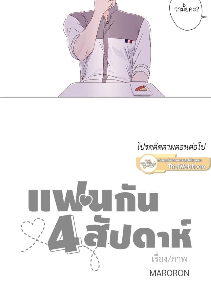 แฟนกัน 4 สัปดาห์ ตอนที่ 2639