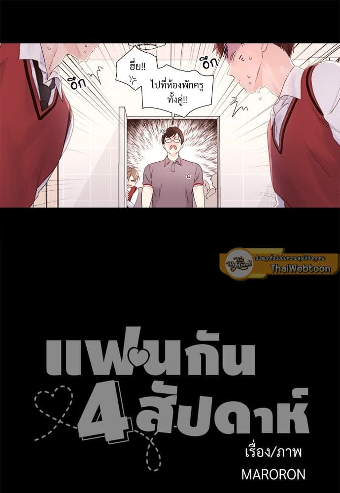 แฟนกัน 4 สัปดาห์ ตอนที่ 2738