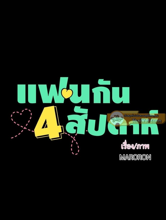 แฟนกัน 4 สัปดาห์ ตอนที่ 2907