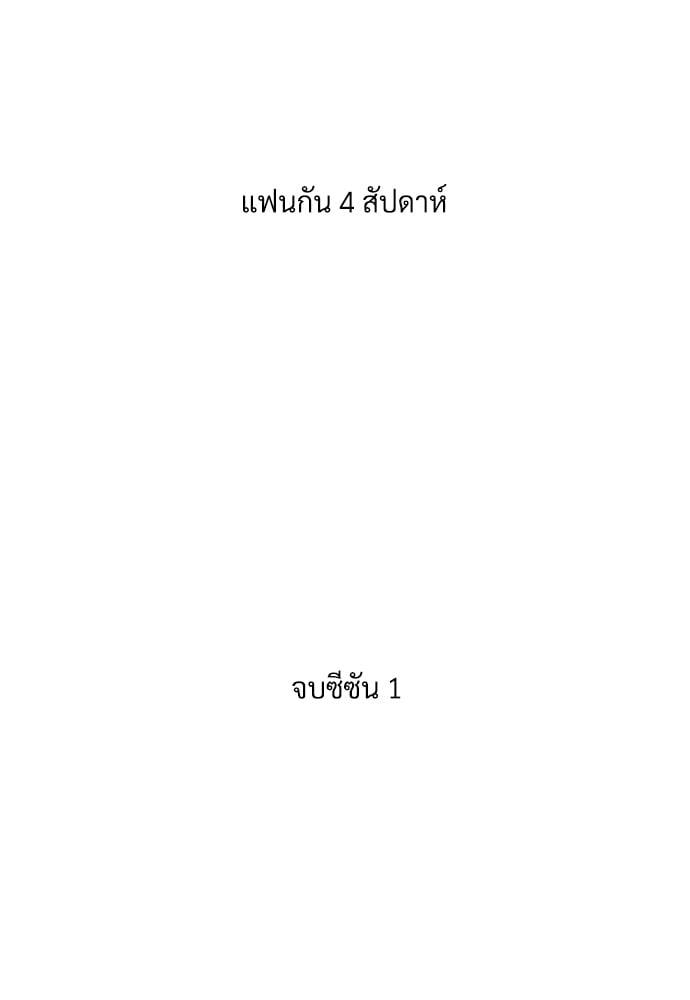 แฟนกัน 4 สัปดาห์ ตอนที่ 3644