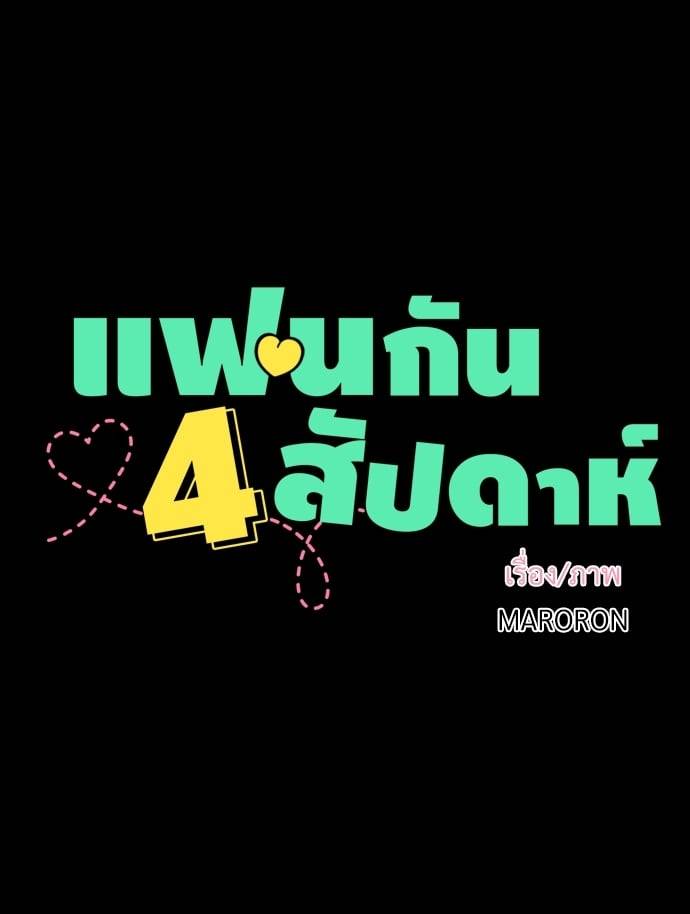 แฟนกัน 4 สัปดาห์ ตอนที่ 4814