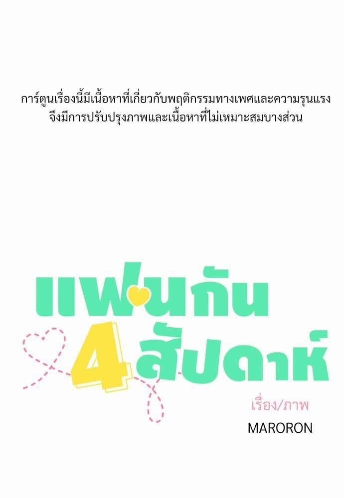 แฟนกัน 4 สัปดาห์ ตอนที่ 501