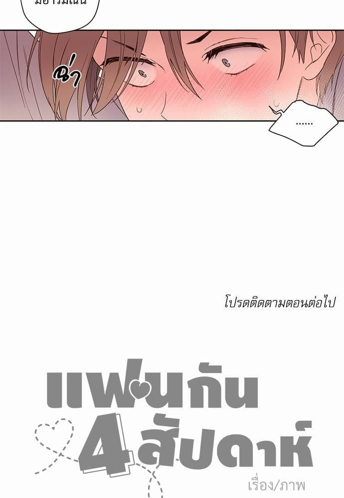 แฟนกัน 4 สัปดาห์ ตอนที่ 533