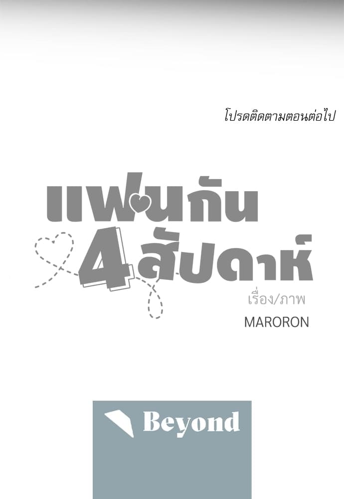 แฟนกัน 4 สัปดาห์ ตอนที่ 852