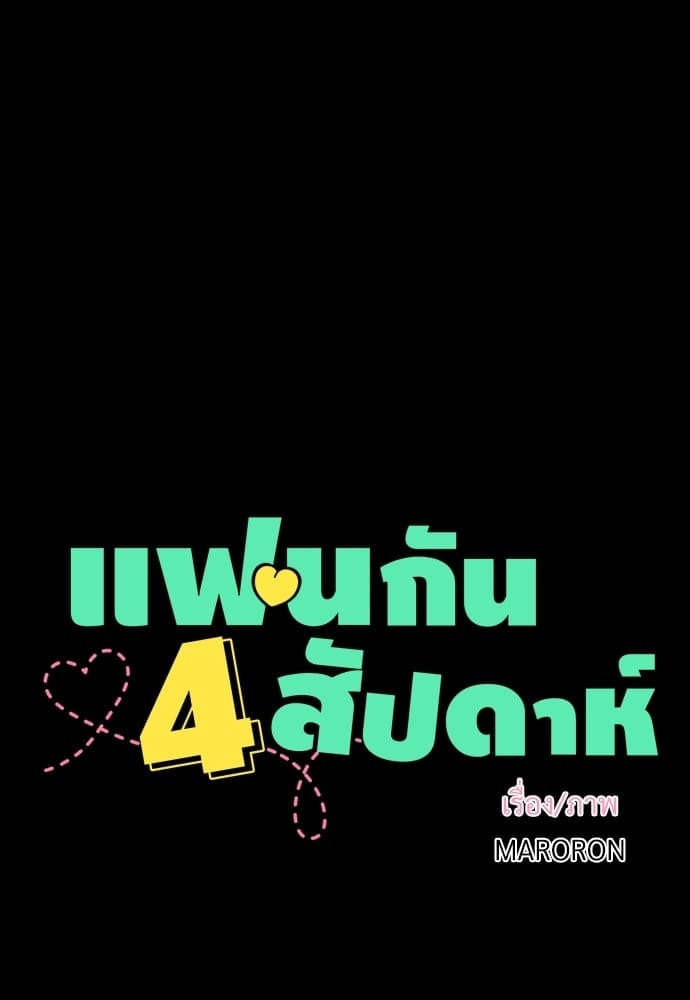 แฟนกัน 4 สัปดาห์ ตอนที่ 910