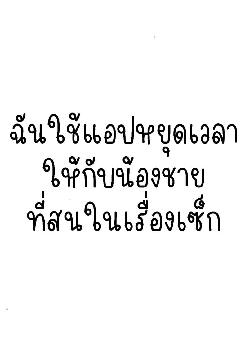 แอปหยุดเวลาปลอมๆ (5)