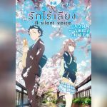 A SILENT VOICE (2017) รักไร้เสียง ซับไทย