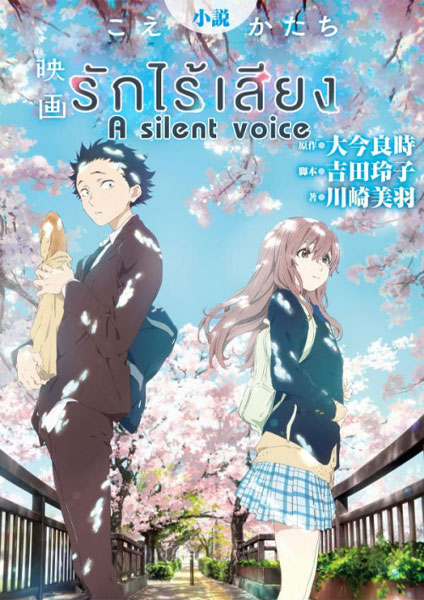 A SILENT VOICE (2017) รักไร้เสียง ซับไทย 2