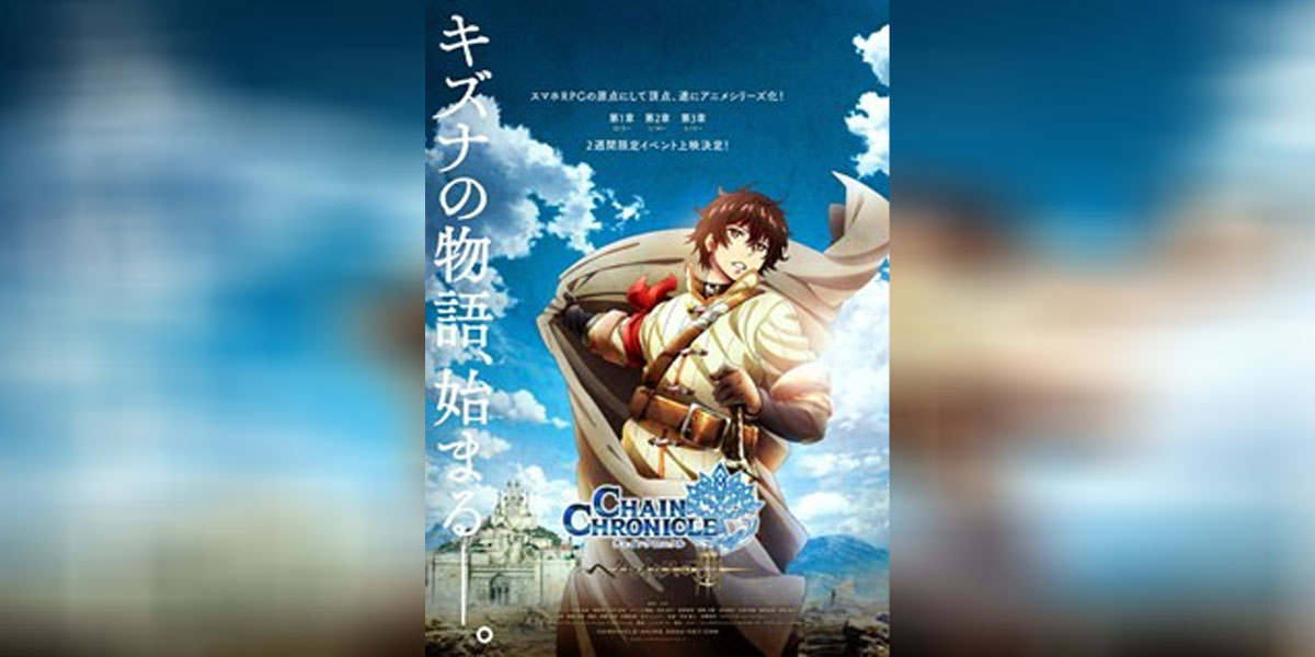 Chain Chronicle Haecceitas no Hikari Movie ซับไทย