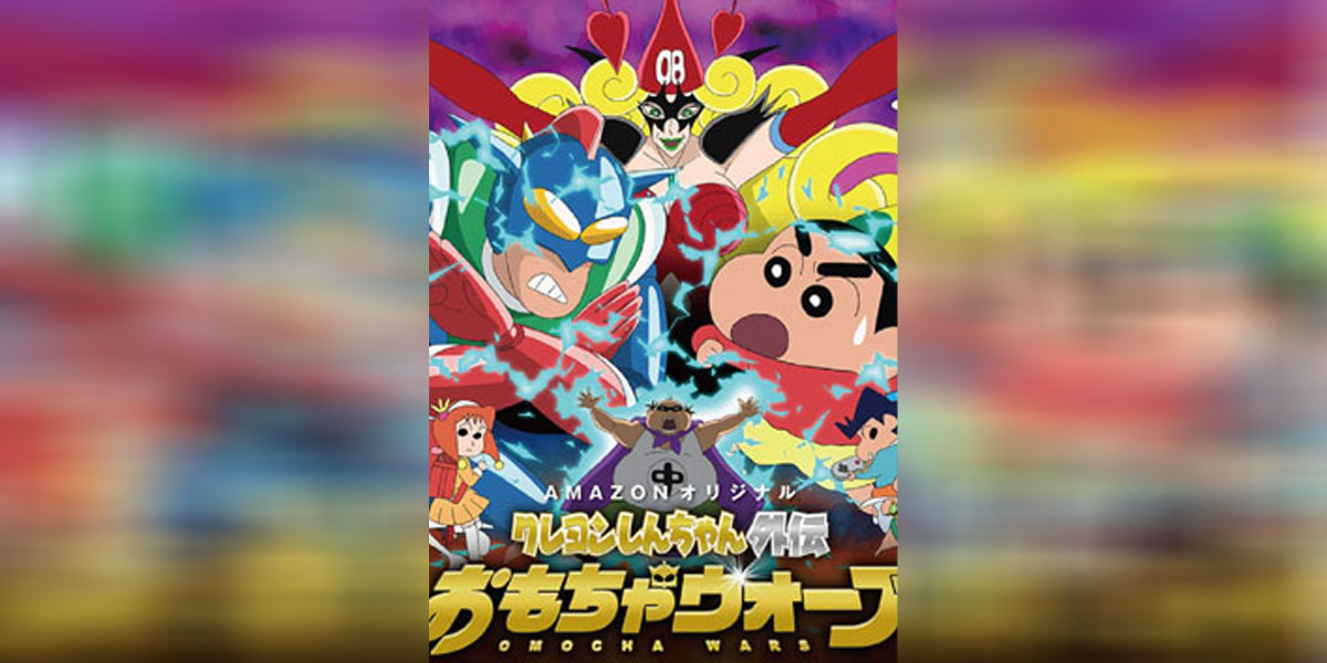 Crayon Shin chan Gaiden ภาค2 ซับไทย