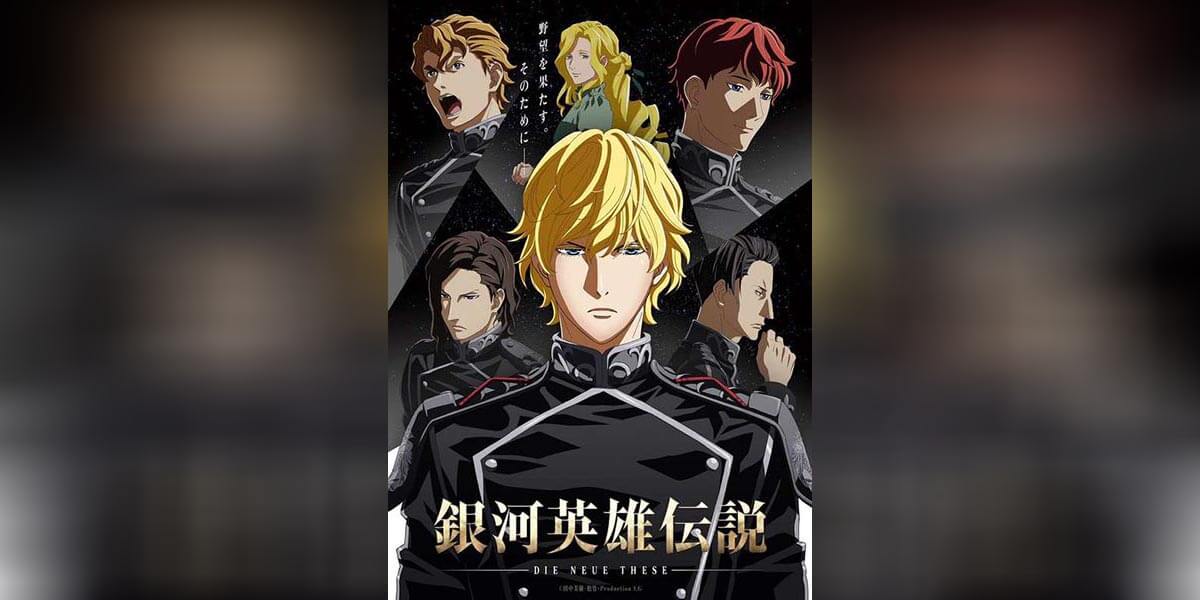 Legend of the Galactic Heroes 2 ตอนที่