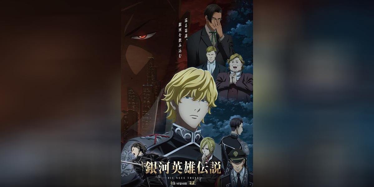 Legend of the Galactic Heroes 4 ตอนที่