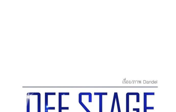 Off Stage รักนี้ที่หลังเวที ตอนที่ 5401