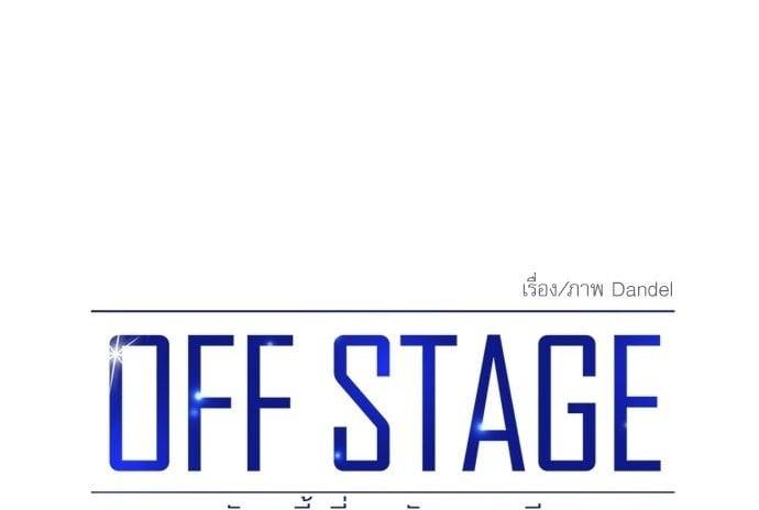 Off Stage รักนี้ที่หลังเวที ตอนที่ 5501