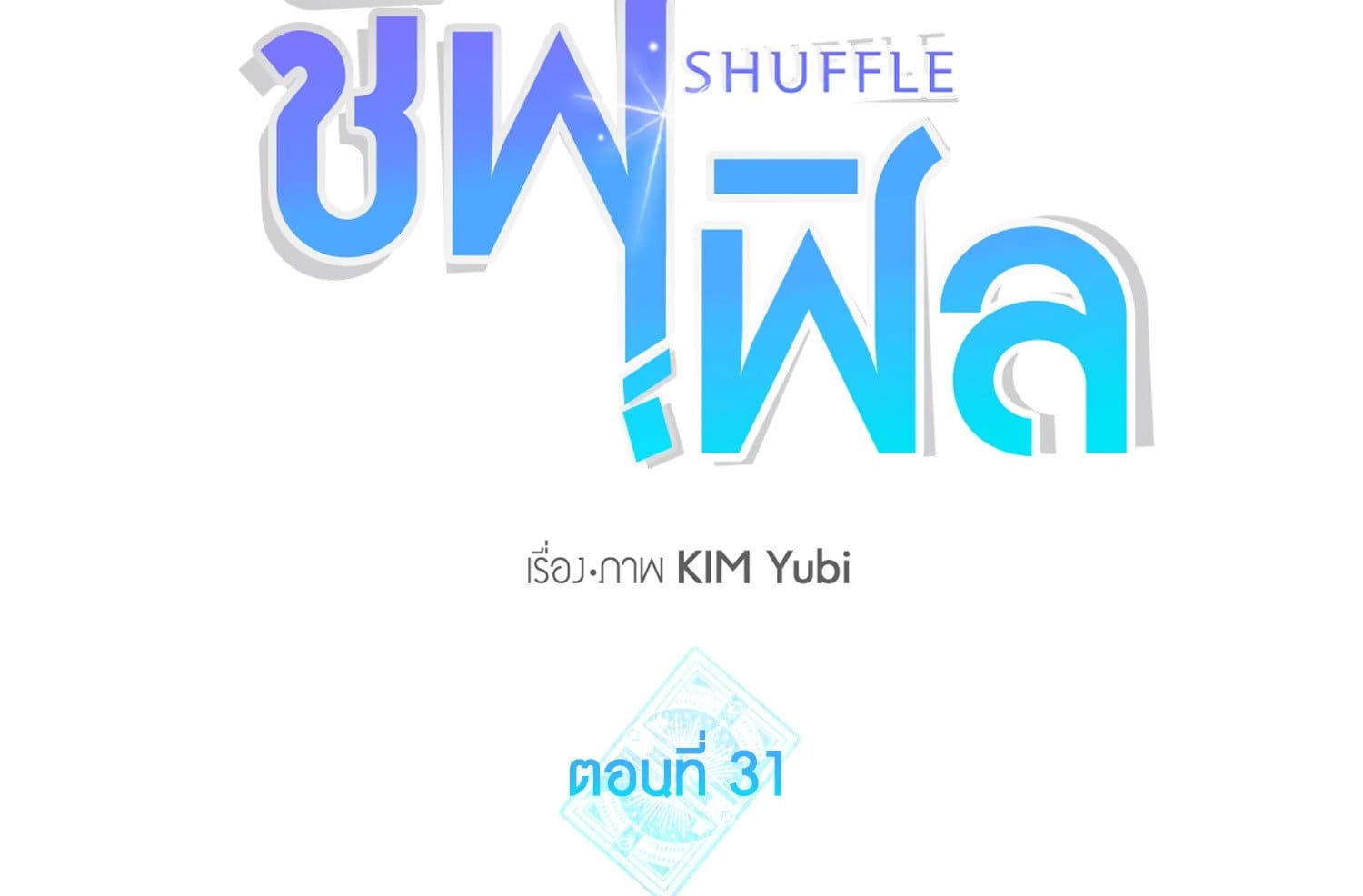 Shuffle ตอนที่ 31022