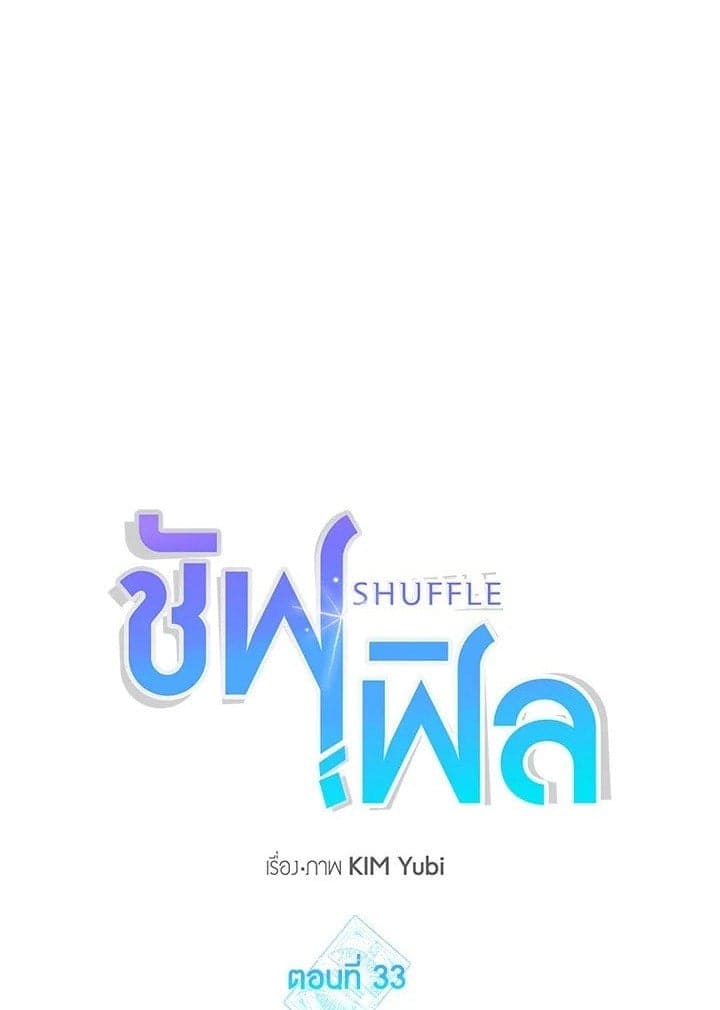 Shuffle ตอนที่ 3301