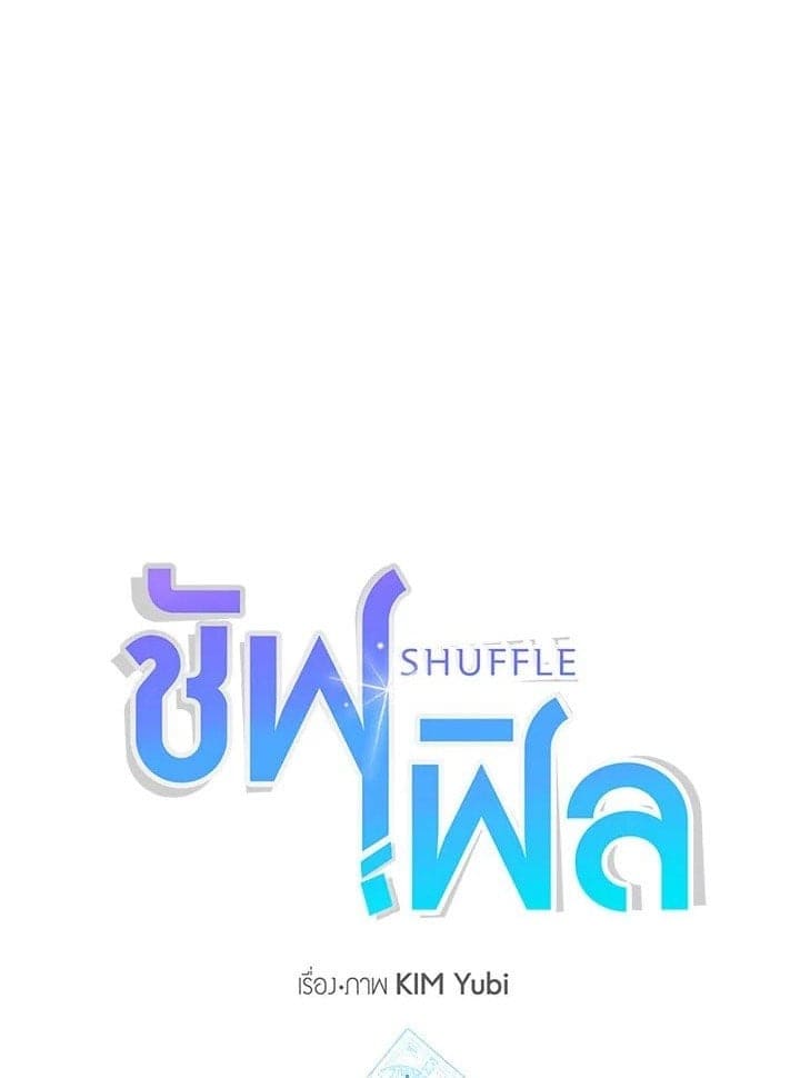 Shuffle ตอนที่ 3501