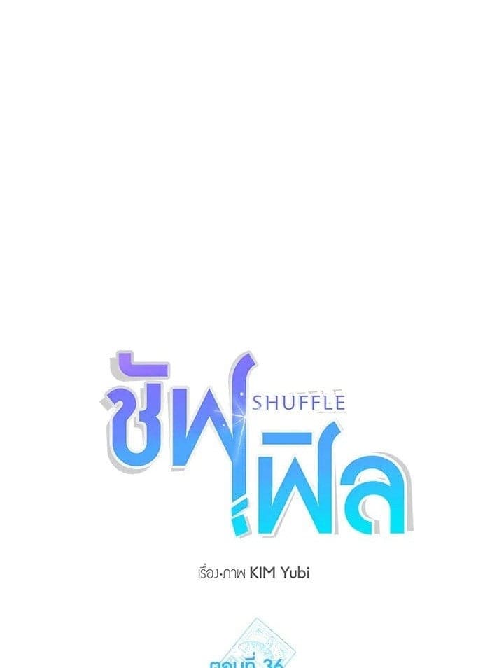 Shuffle ตอนที่ 3601