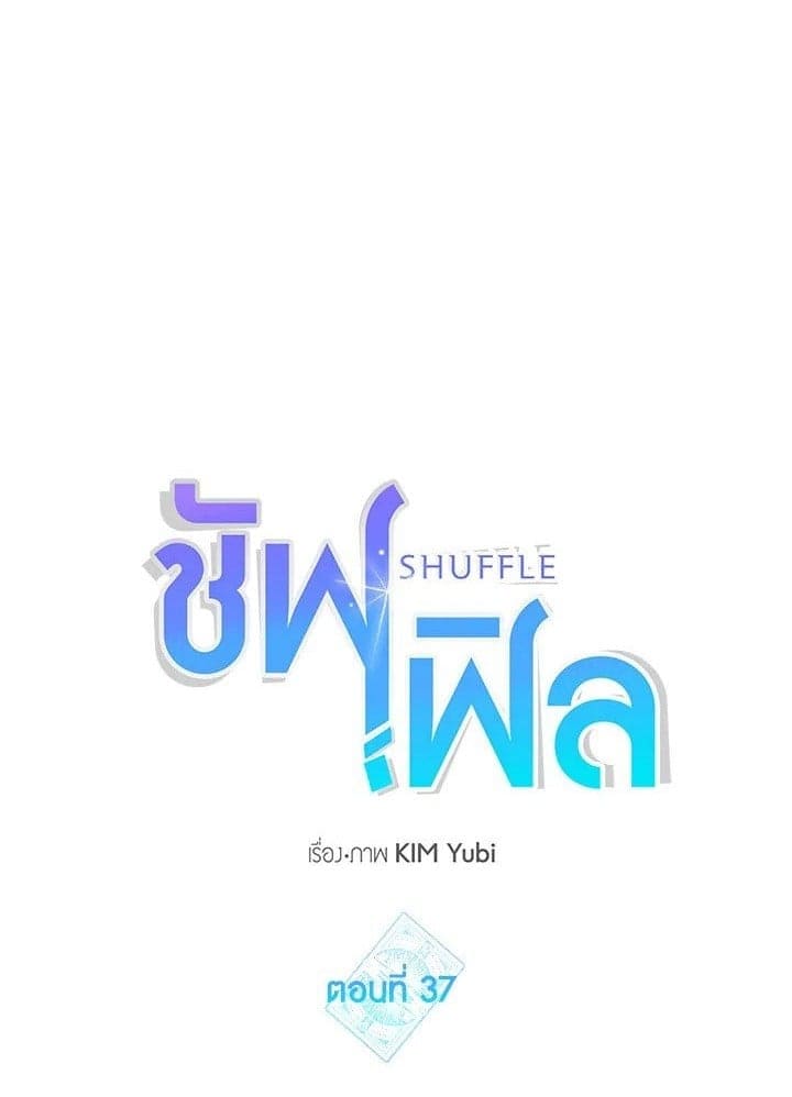 Shuffle ตอนที่ 3701