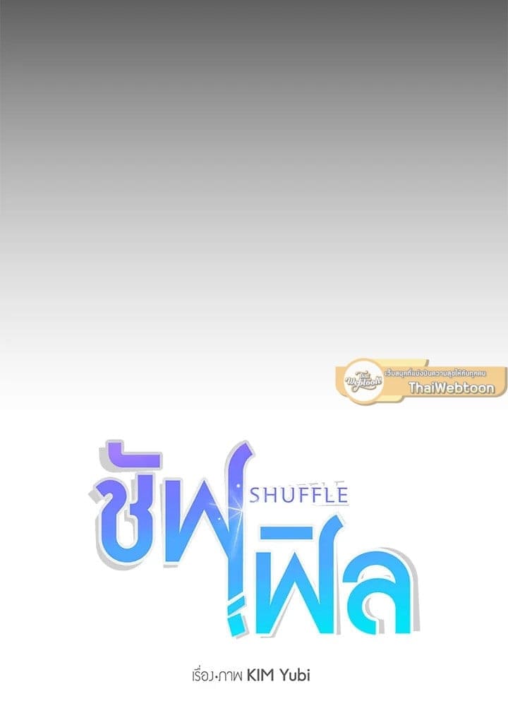 Shuffle ตอนที่ 3817