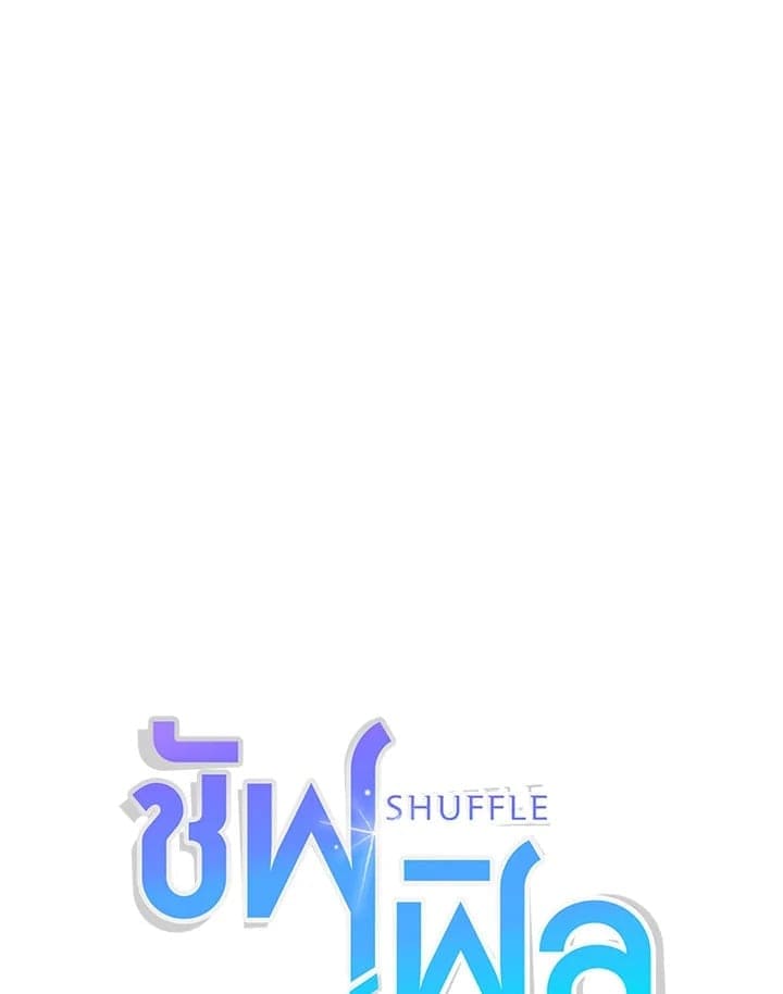 Shuffle ตอนที่ 4304