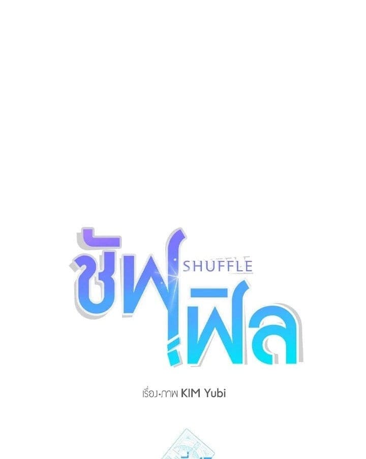 Shuffle ตอนที่ 4701