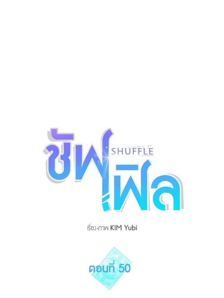 Shuffle ตอนที่ 5001