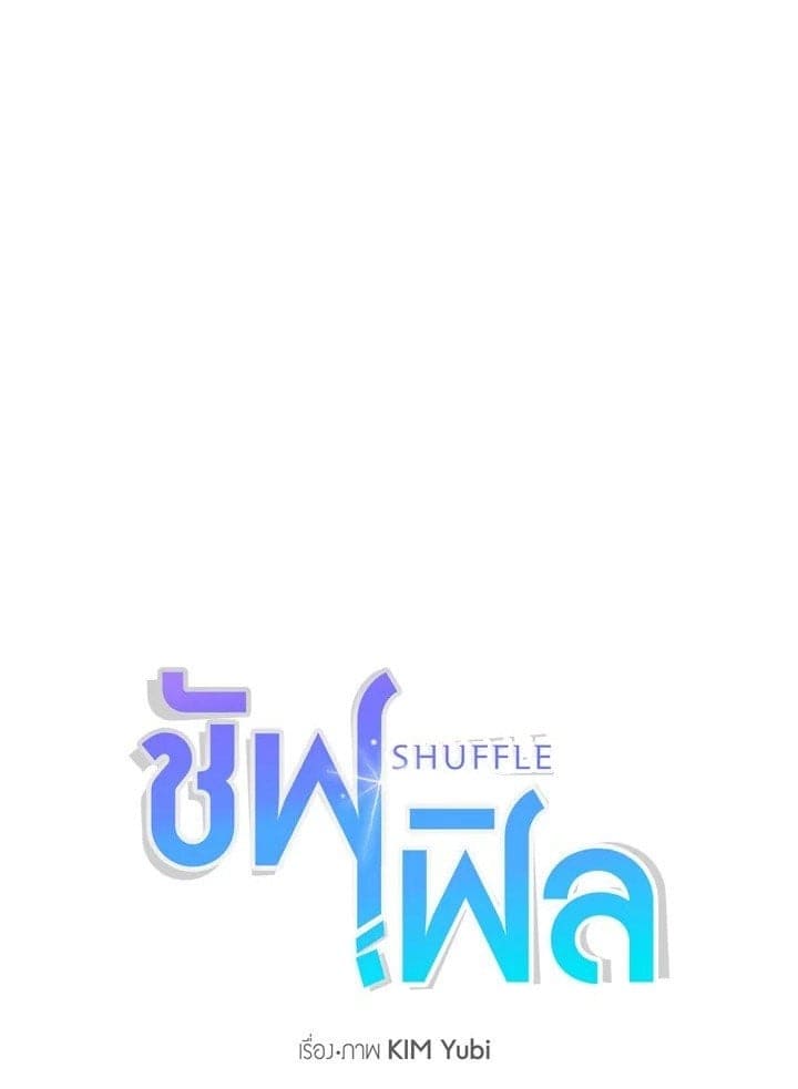 Shuffle ตอนที่ 5201