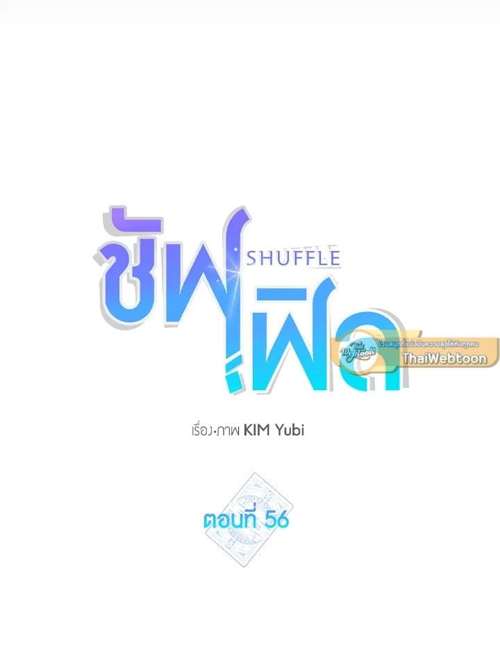 Shuffle ตอนที่ 56034