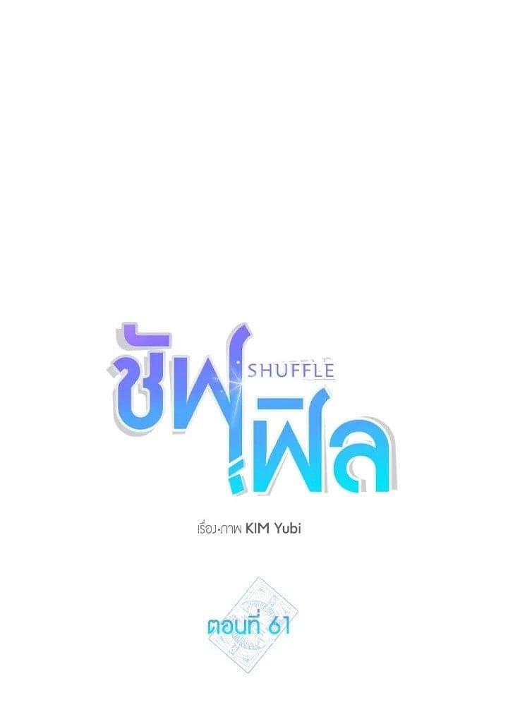 Shuffle ตอนที่ 61001