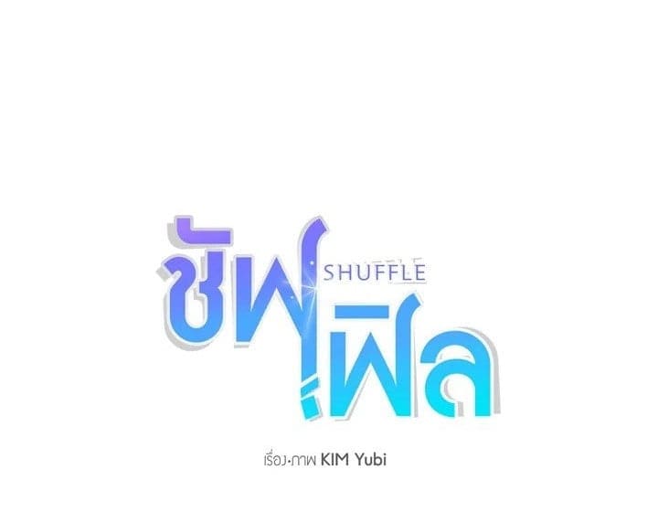 Shuffle ตอนที่ 9001