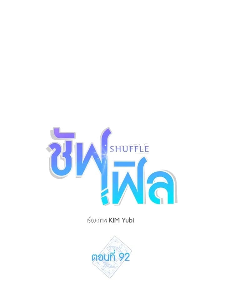 Shuffle ตอนที่ 9209