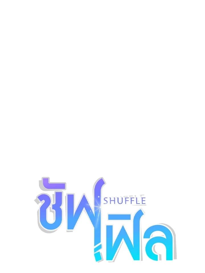 Shuffle ตอนที่ 95037