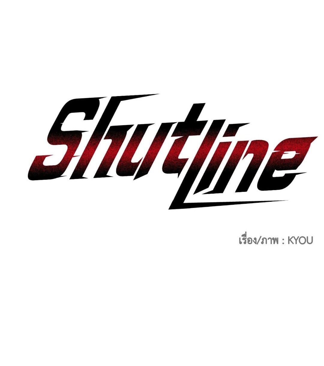 Shut Line ตอนที่ 1201