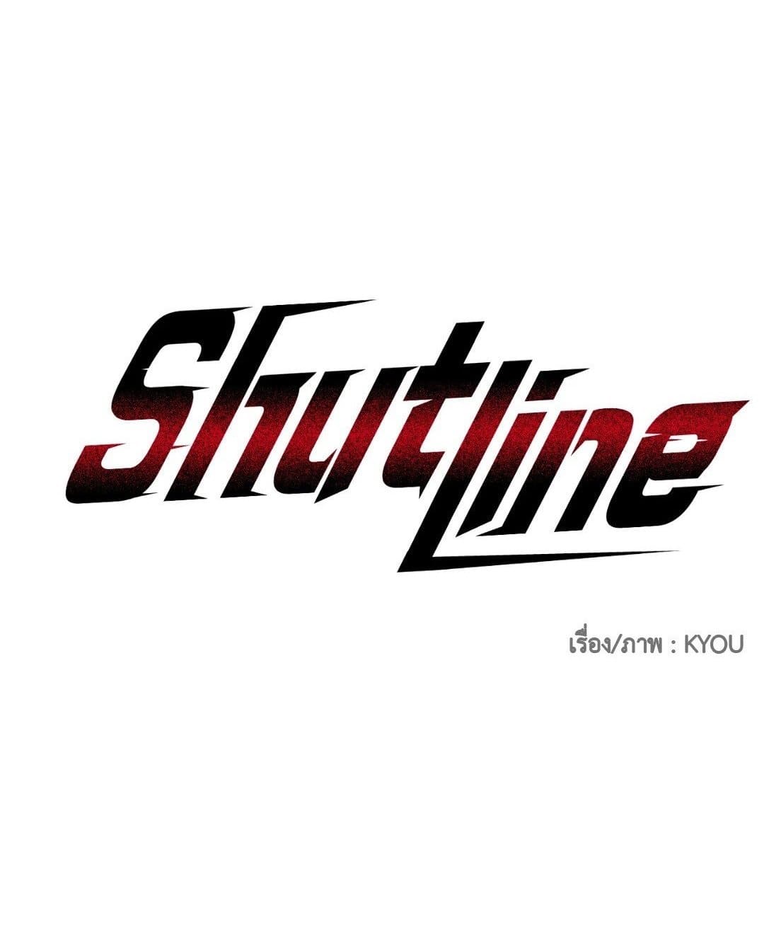 Shut Line ตอนที่ 1301