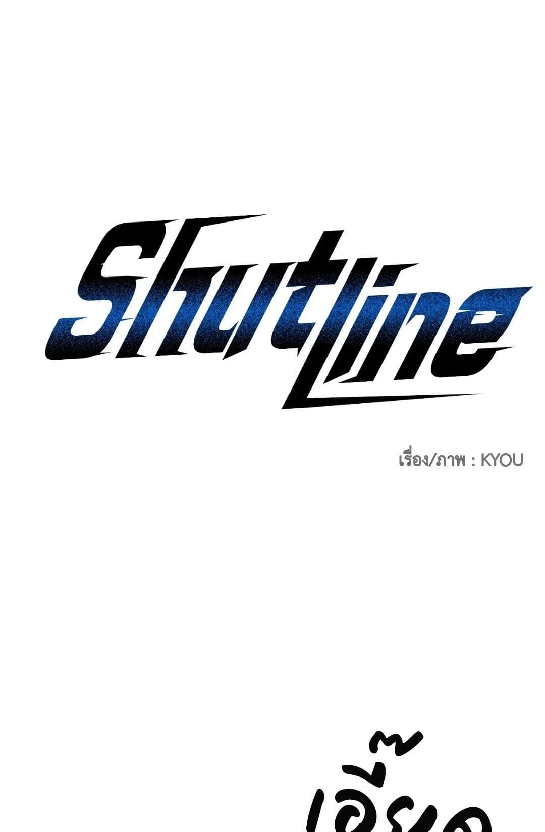 Shut Line ตอนที่ 1801