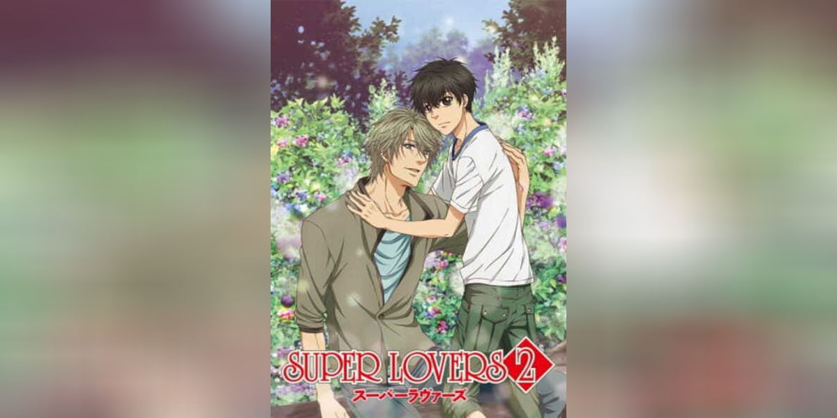 Super Lovers 2 ตอนที่