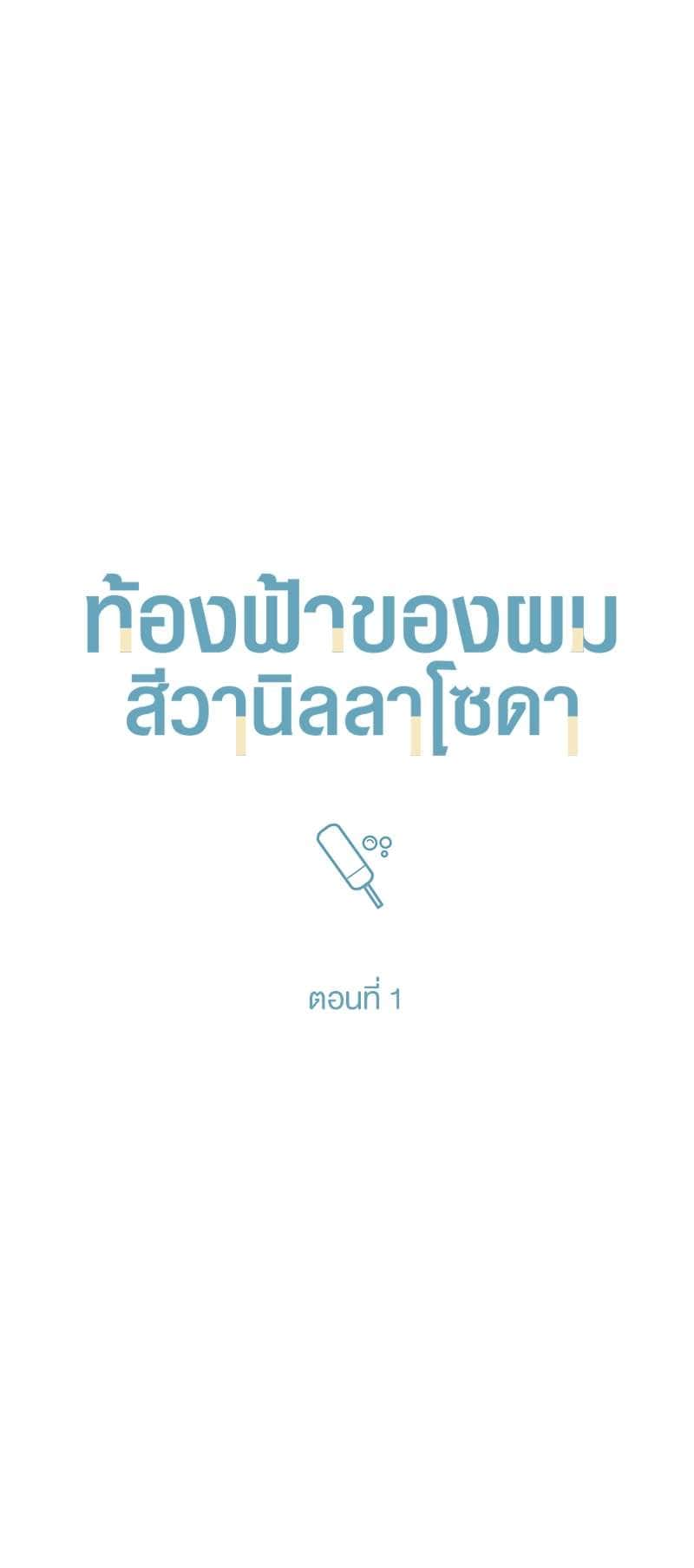 Vanilla Soda Sky ตอนที่ 112