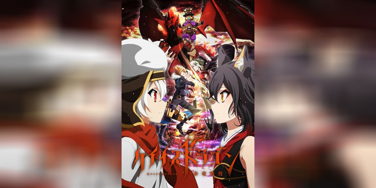 Chaos Dragon Sekiryuu Senyaku ซับไทย