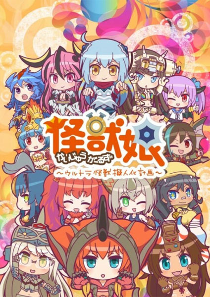 Kaijuu Girls Ultra Kaijuu Gijinka Keikaku SS2 2