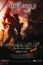 Evangelion อีวานเกเลียน The Movie 1.11 You Are (Not) Alone ซับไทย