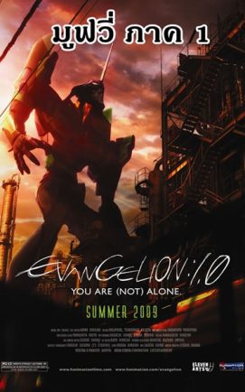 Evangelion อีวานเกเลียน The Movie 1.11 You Are (Not) Alone ซับไทย