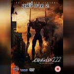 Evangelion อีวานเกเลียน The Movie 2.22 You Can (Not) Advance ซับไทย