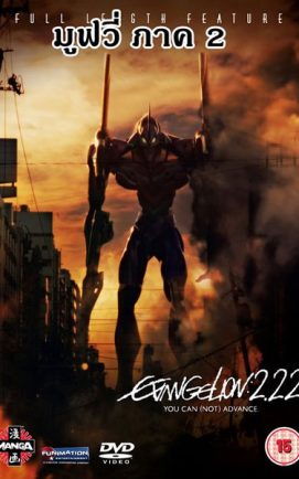 Evangelion อีวานเกเลียน The Movie 2.22 You Can (Not) Advance ซับไทย