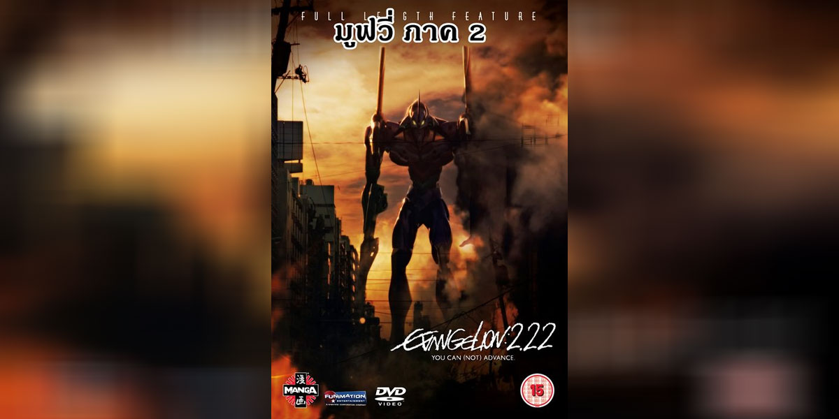 Evangelion อีวานเกเลียน The Movie 2.22 You Can (Not) Advance ซับไทย